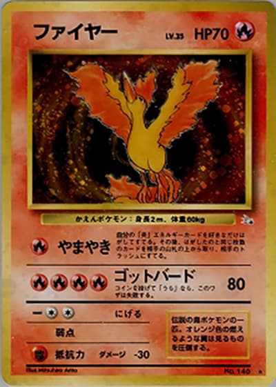ファイヤー（★ / 第3弾拡張パック 化石の秘密 / ポケットモンスターカードゲーム）