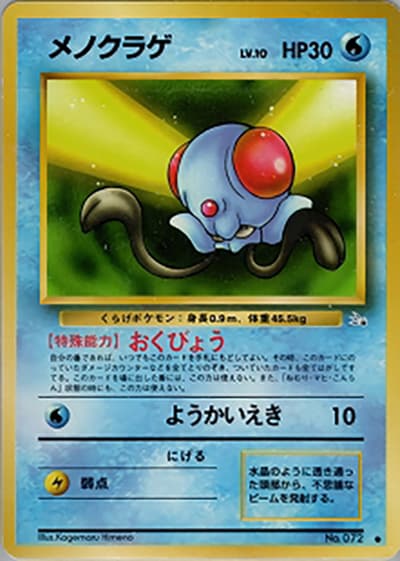 メノクラゲ（● / 第3弾拡張パック 化石の秘密 / ポケットモンスターカードゲーム）