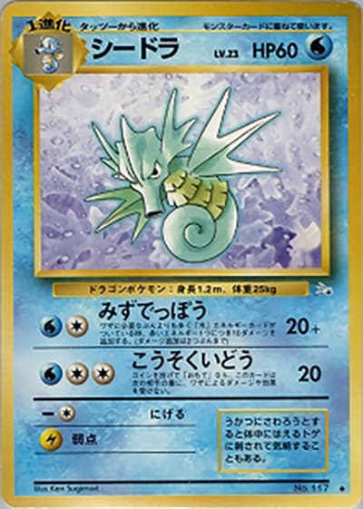 シードラ（◆ / 第3弾拡張パック 化石の秘密 / ポケットモンスターカードゲーム）