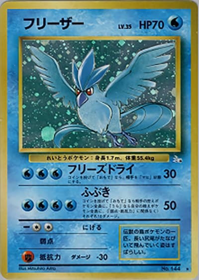 フリーザー（★ / 第3弾拡張パック 化石の秘密 / ポケットモンスターカードゲーム）