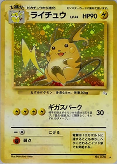 ライチュウ（★ / 第3弾拡張パック 化石の秘密 / ポケットモンスターカードゲーム）