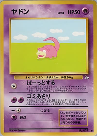 ヤドン（● / 第3弾拡張パック 化石の秘密 / ポケットモンスターカードゲーム）