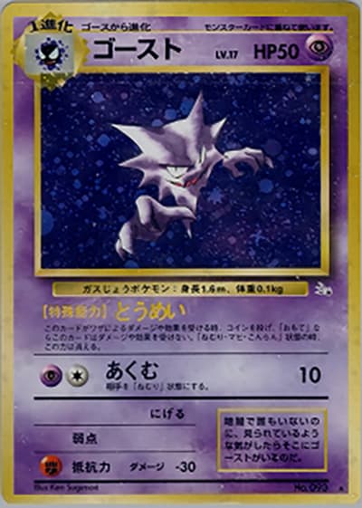 ゴースト（★ / 第3弾拡張パック 化石の秘密 / ポケットモンスターカードゲーム）