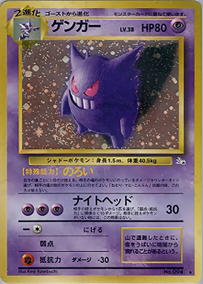 ゲンガー（★ / 第3弾拡張パック 化石の秘密 / ポケットモンスターカードゲーム）