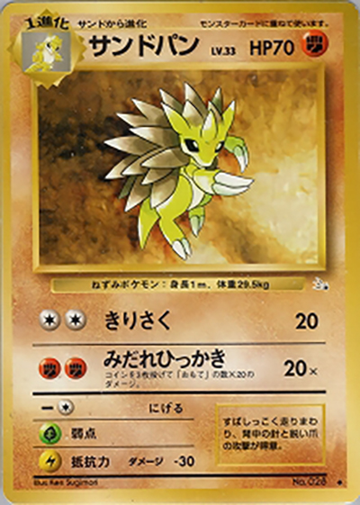 サンドパン（◆ / 第3弾拡張パック 化石の秘密 / ポケットモンスターカードゲーム）