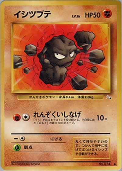 イシツブテ（● / 第3弾拡張パック 化石の秘密 / ポケットモンスターカードゲーム）
