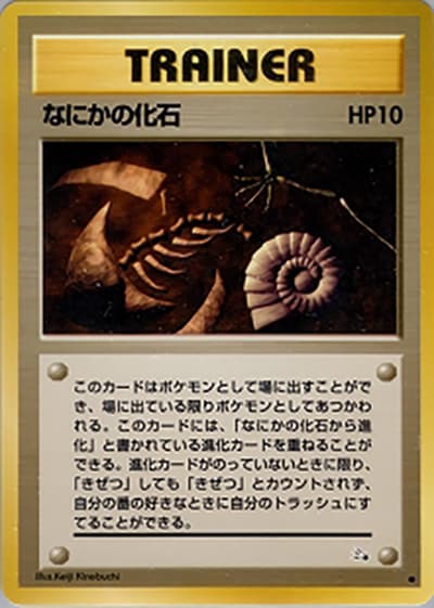 なにかの化石（● / 第3弾拡張パック 化石の秘密 / ポケットモンスターカードゲーム）