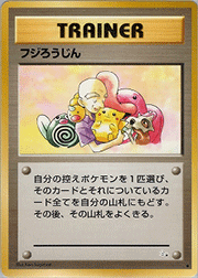 フジろうじん
