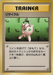 リサイクル