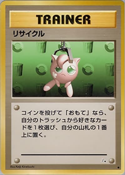リサイクル（● / 第3弾拡張パック 化石の秘密 / ポケットモンスターカードゲーム）