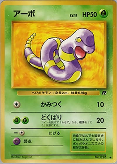 アーボ（● / 第4弾拡張パック ロケット団 / ポケットモンスターカードゲーム）