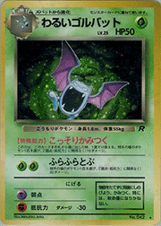 わるいゴルバット