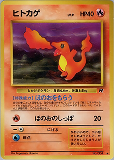 ヒトカゲ（● / 第4弾拡張パック ロケット団 / ポケットモンスターカードゲーム）