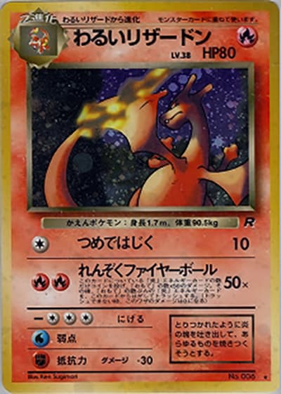 わるいリザードン（★ / 第4弾拡張パック ロケット団 / ポケットモンスターカードゲーム）