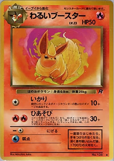 わるいブースター（◆ / 第4弾拡張パック ロケット団 / ポケットモンスターカードゲーム）