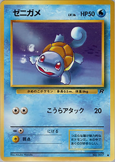 ゼニガメ（● / 第4弾拡張パック ロケット団 / ポケットモンスターカードゲーム）