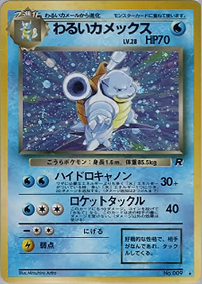 わるいカメックス（★ / 第4弾拡張パック ロケット団 / ポケットモンスターカードゲーム）