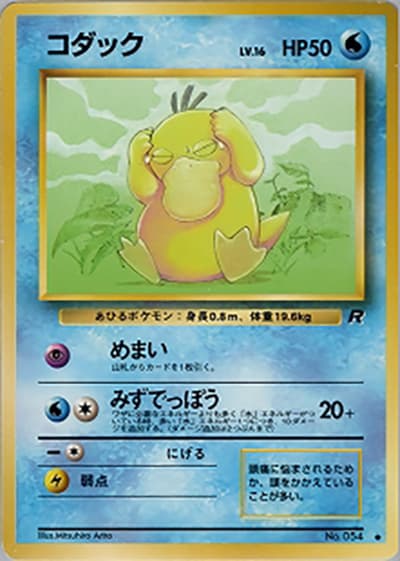 コダック（● / 第4弾拡張パック ロケット団 / ポケットモンスターカードゲーム）