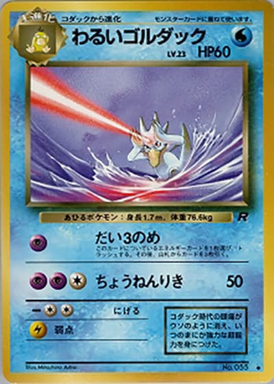わるいゴルダック（◆ / 第4弾拡張パック ロケット団 / ポケットモンスターカードゲーム）
