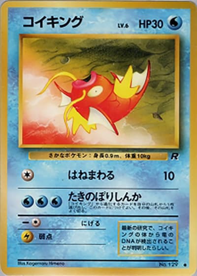 コイキング（● / 第4弾拡張パック ロケット団 / ポケットモンスターカードゲーム）