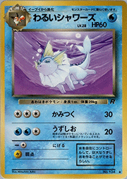 わるいシャワーズ
