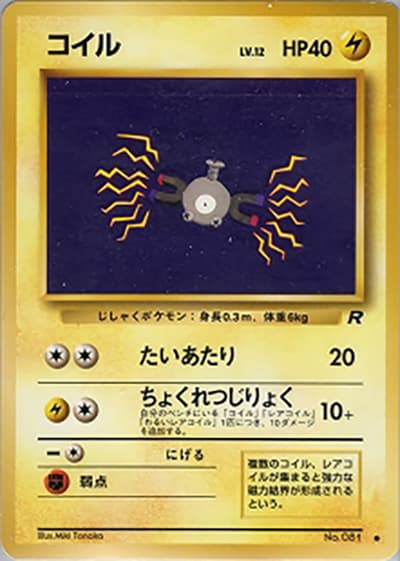 コイル（● / 第4弾拡張パック ロケット団 / ポケットモンスターカードゲーム）
