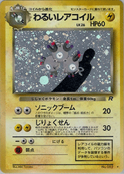 わるいレアコイル