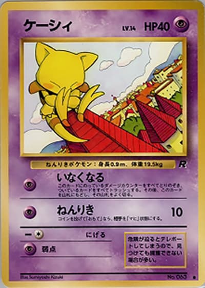 ケーシィ(● / 第4弾拡張パック ロケット団 / ポケットモンスターカードゲーム)