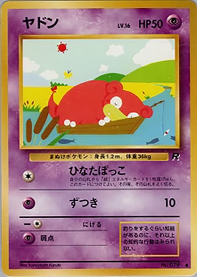 ヤドン（● / 第4弾拡張パック ロケット団 / ポケットモンスターカードゲーム）