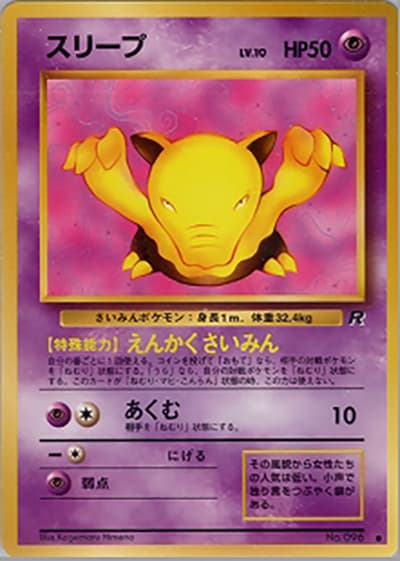 スリープ（● / 第4弾拡張パック ロケット団 / ポケットモンスターカードゲーム）