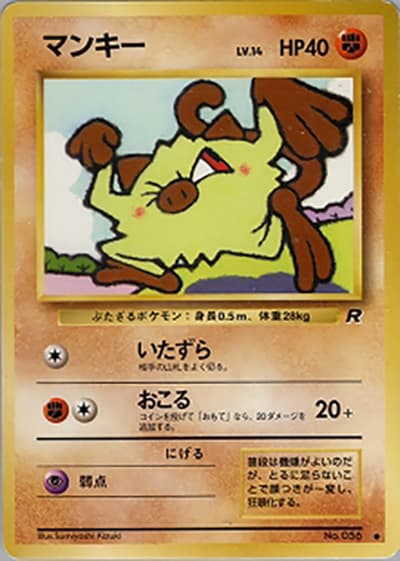マンキー（● / 第4弾拡張パック ロケット団 / ポケットモンスターカードゲーム）