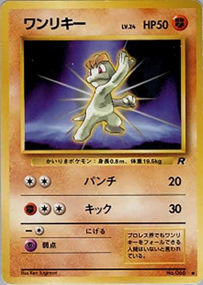 ワンリキー（● / 第4弾拡張パック ロケット団 / ポケットモンスターカードゲーム）