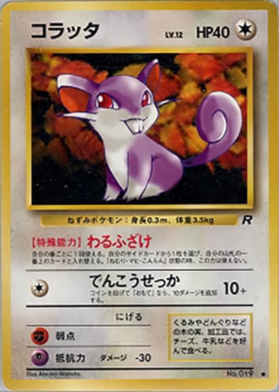コラッタ（● / 第4弾拡張パック ロケット団 / ポケットモンスターカードゲーム）
