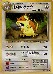 わるいラッタ