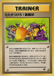 たたきつけろ! 挑戦状