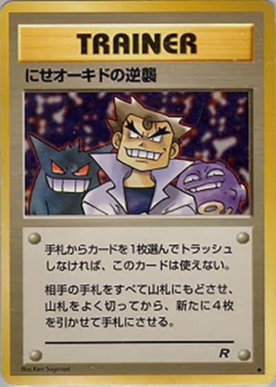 にせオーキドの逆襲（◆ / 第4弾拡張パック ロケット団 / ポケットモンスターカードゲーム）