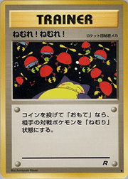 ねむれ! ねむれ!