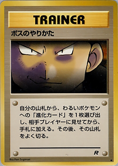 ボスのやりかた（◆ / 第4弾拡張パック ロケット団 / ポケットモンスターカードゲーム）