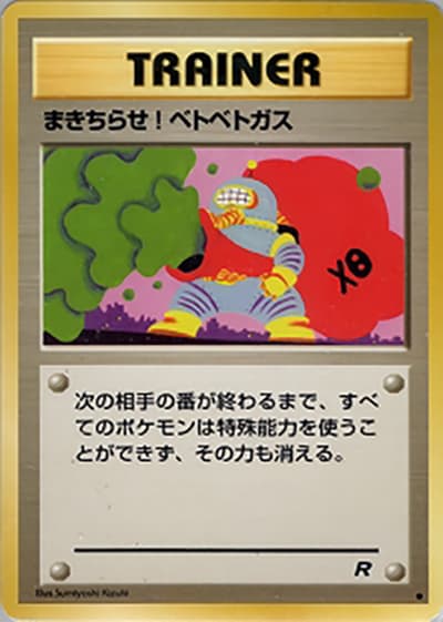 まきちらせ! ベトベトガス（● / 第4弾拡張パック ロケット団 / ポケットモンスターカードゲーム）