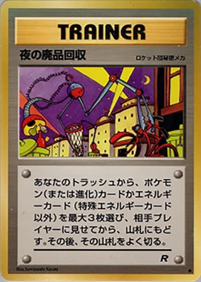 夜の廃品回収(● / 第4弾拡張パック ロケット団 / ポケットモンスターカードゲーム)