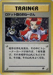 ロケット団のおねーさん
