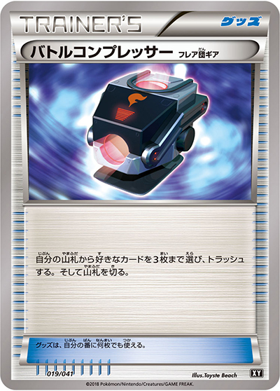 バトルコンプレッサー（デッキビルドBOX「ウルトラムーン」 / サン＆ムーン）