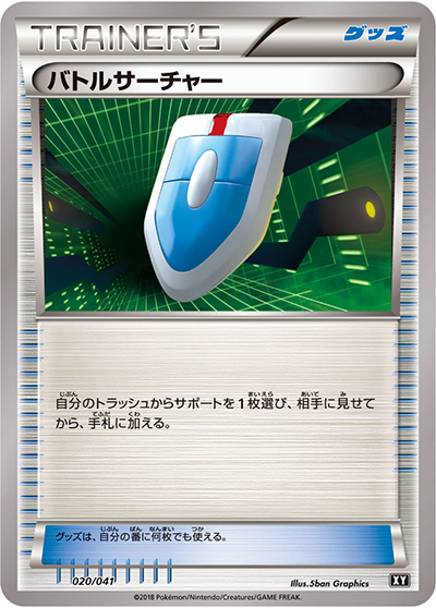 バトルサーチャー（デッキビルドBOX「ウルトラムーン」 / サン＆ムーン）