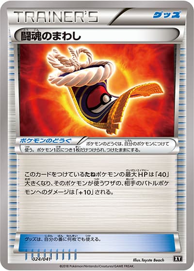 闘魂のまわし（デッキビルドBOX「ウルトラムーン」 / サン＆ムーン）