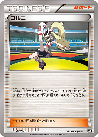 コルニ（デッキビルドBOX「ウルトラムーン」 / サン＆ムーン）