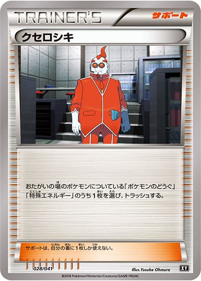 クセロシキ（デッキビルドBOX「ウルトラサン」 / サン＆ムーン）