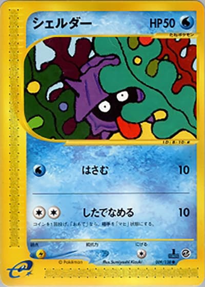 シェルダー（● / 第1弾基本拡張パック / ポケモンカードe）