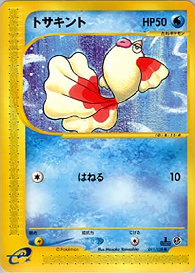 トサキント（● / 第1弾基本拡張パック / ポケモンカードe）