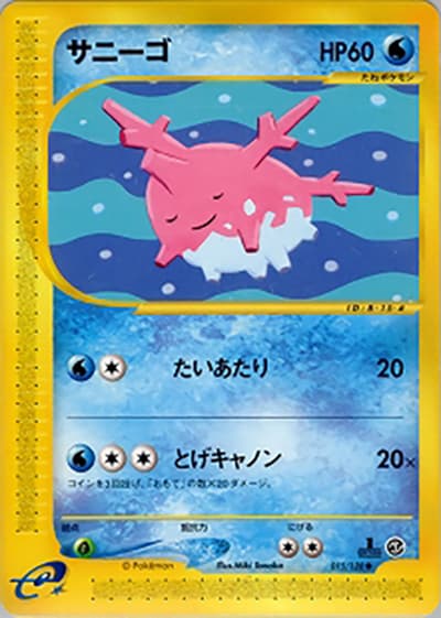 サニーゴ（● / 第1弾基本拡張パック / ポケモンカードe）