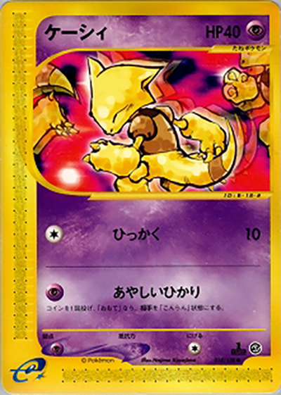 ケーシィ（● / 第1弾基本拡張パック / ポケモンカードe）